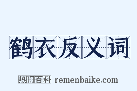 鹤衣反义词是什么意思的图片